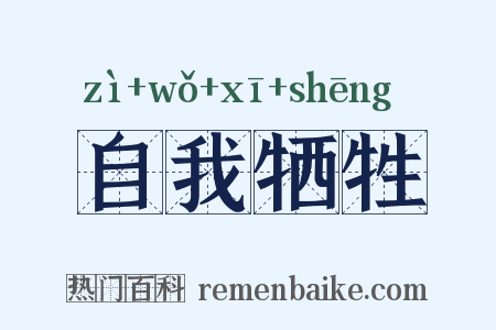 自我牺牲是什么意思的图片